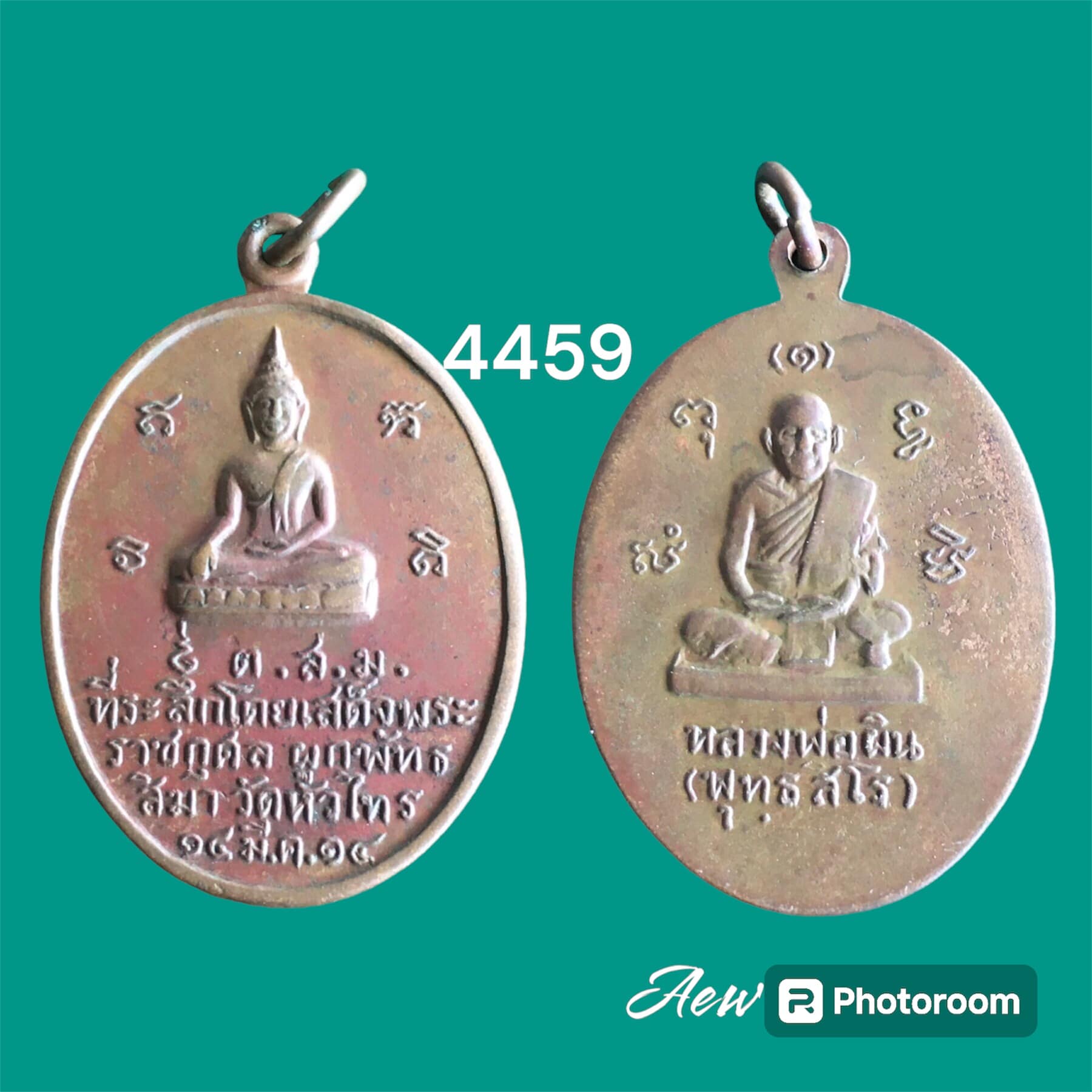 เหรียญที่ระลึกโดยเสด็จพระราชกุศลฯ หลังหลวงพ่อผิน พุทธสโร วัดหัวไทร อ.บางคล้า จ.ฉะเชิงเทรา ปี 2514
