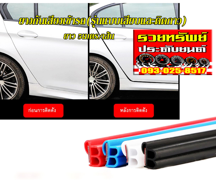 RUB-028 ยางกันเสียงเข้ารถยนต์(รุ่นแบบเสียบพร้อมกาวสองหน้า)มีให้เลือก4สี แดง,ดำ,ขาว,ฟ้า ยาว5เมตร/เส้น