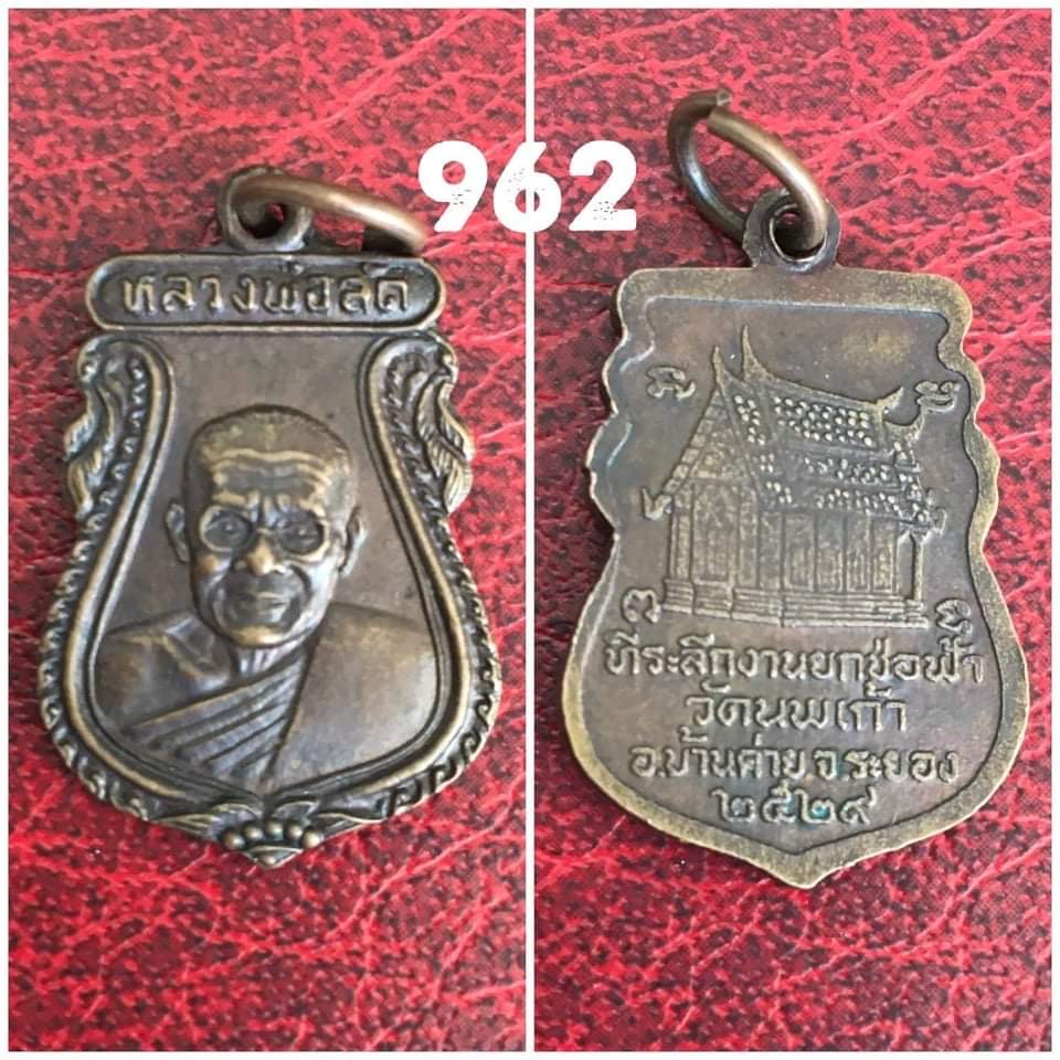 เหรียญเสมาเล็กหลวงพ่อลัด วัดหนองกระบอก ออกวัดนพเก้าฯ ระยอง ปี2529