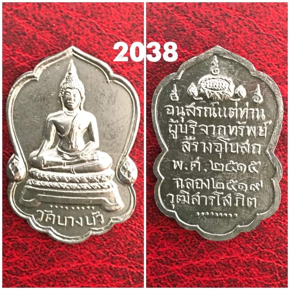 เหรียญทรงสุนทรวัดบางบัว ปี2515 เนื้ออัลปาก้า