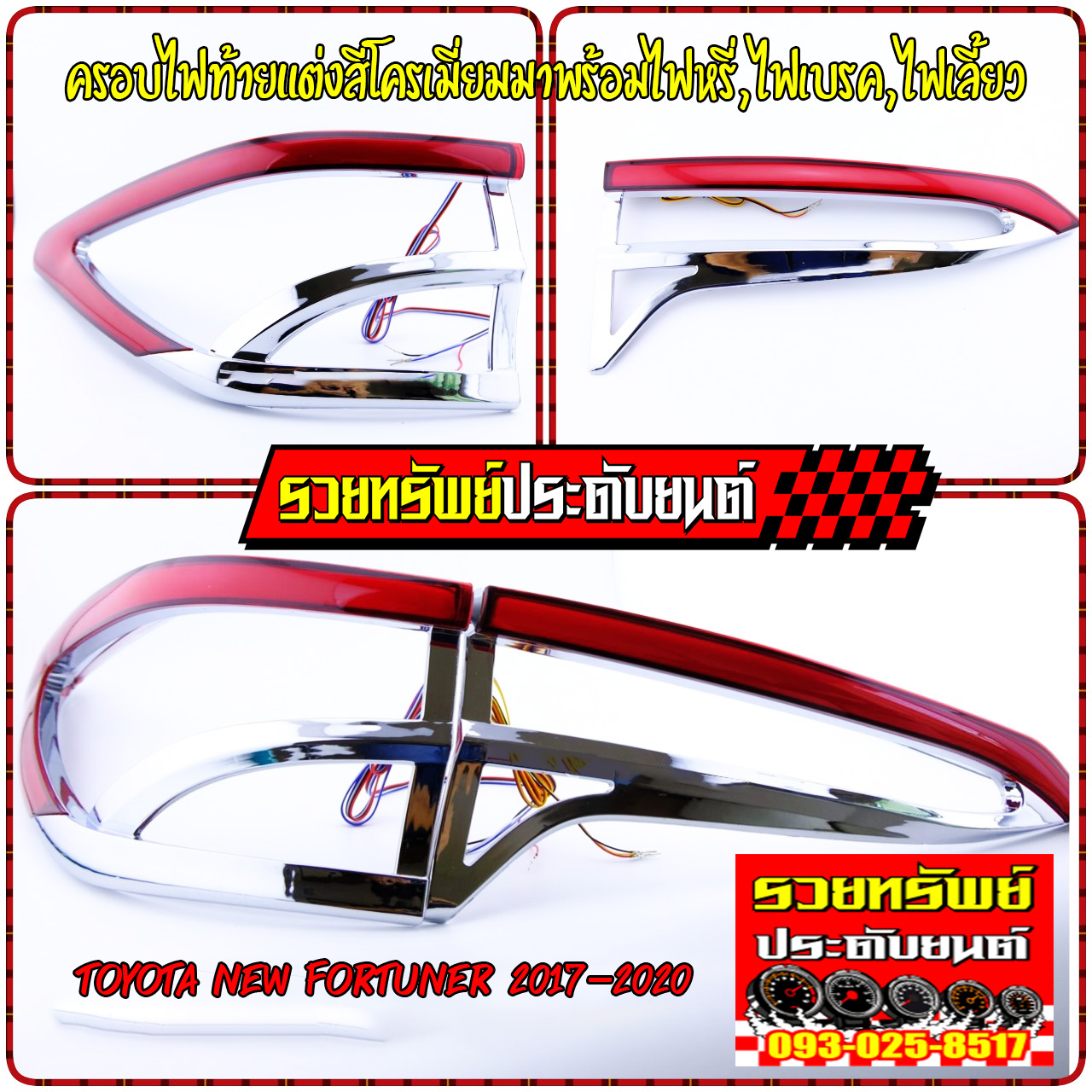COR-007 ครอบไฟท้ายหลังแต่ง(สีโครเมี่ยม)มาพร้อมไฟหรี่+ไฟเบรค+ไฟเลี้ยว ราคา/คู่