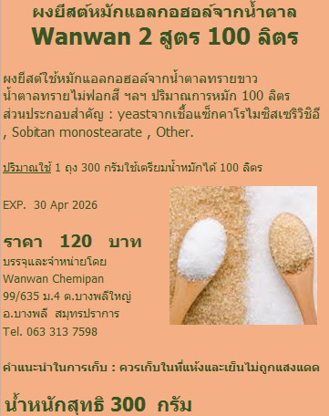 ผงยีสต์ Wanwan 2 สำหรับน้ำตาลทราย สูตร 100 ลิตร 300 กรัม
