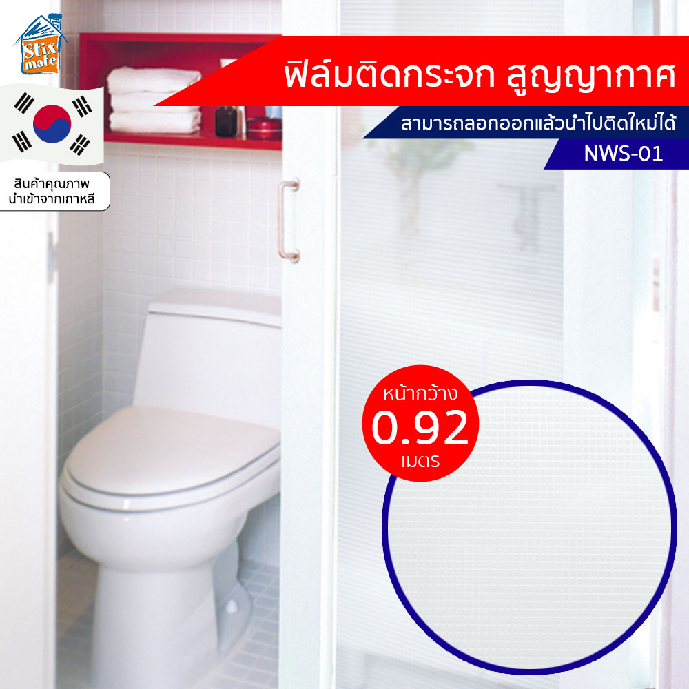 ฟิล์มติดกระจก สูญญากาศ ลายตาราง ใส (NWS-01) ตัดขายเป็นเมตร ฟิล์มติดกระจก บังตา กันUV ลดความร้อน PVC ไม่มีกาว ลอกแล้วติดใหม่ได้ ติดหน้าต่าง นำเข้าจากเกาหลี