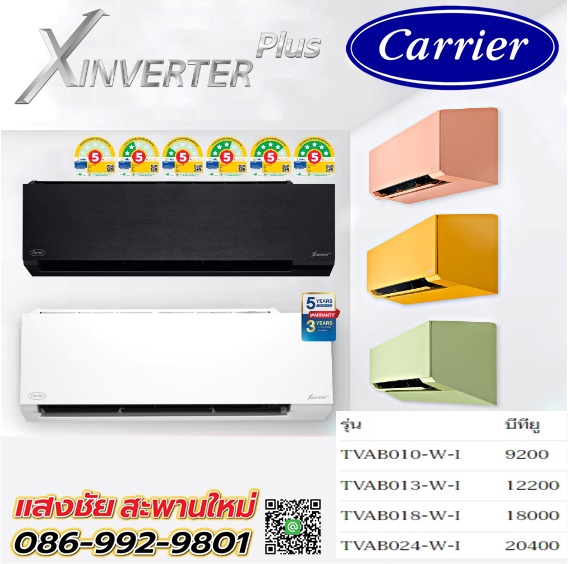 แอร์ Carrier-Xinverter plus สอบถามราคาและรายละเอียดการติดตั้ง