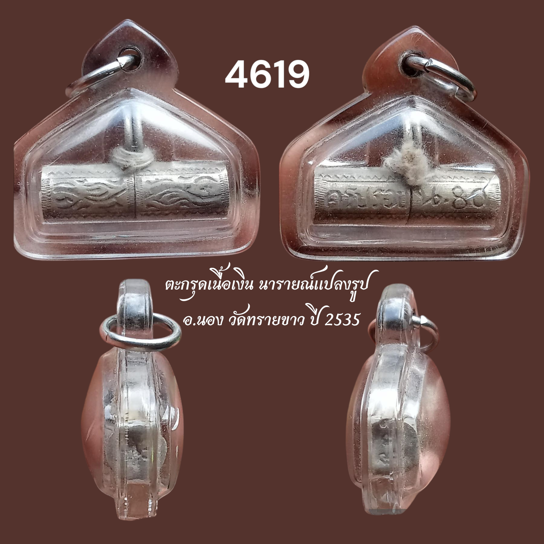 ตะกรุดเนื้อเงิน นารายณ์แปลงรูป อ.นอง วัดทรายขาว ปี 2535