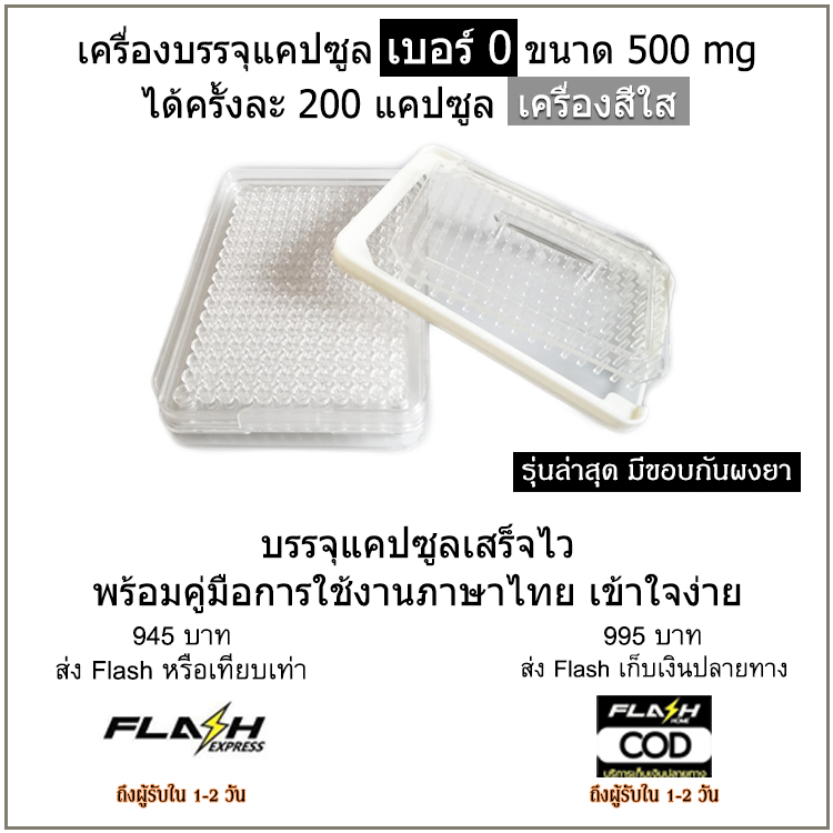 เครื่องบรรจุแคปซูลยา เบอร์ 0 (ครั้งละ 200 แคปซูล) สีใส มีขอบกันผงยา