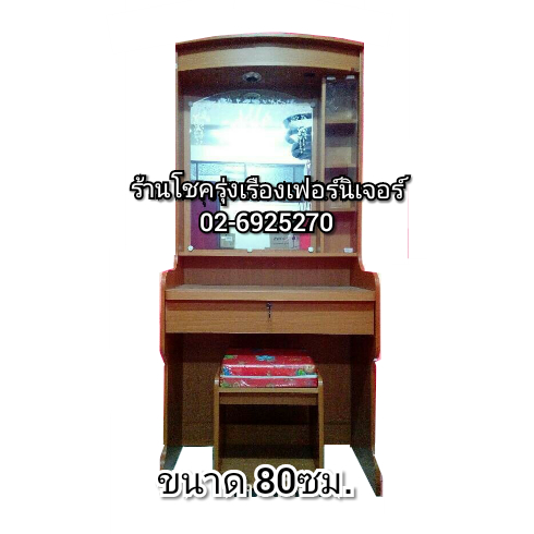 โต๊ะเครื่องแป้ง 80ซม.