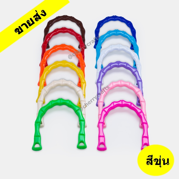 ขายส่ง!!หูกระเป๋าพลาสติกแบบข้อไผ่ รูปตัว C สีขุ่น 12 เฉดสี งานกระเป๋าแฟชั่นวัยรุ่น