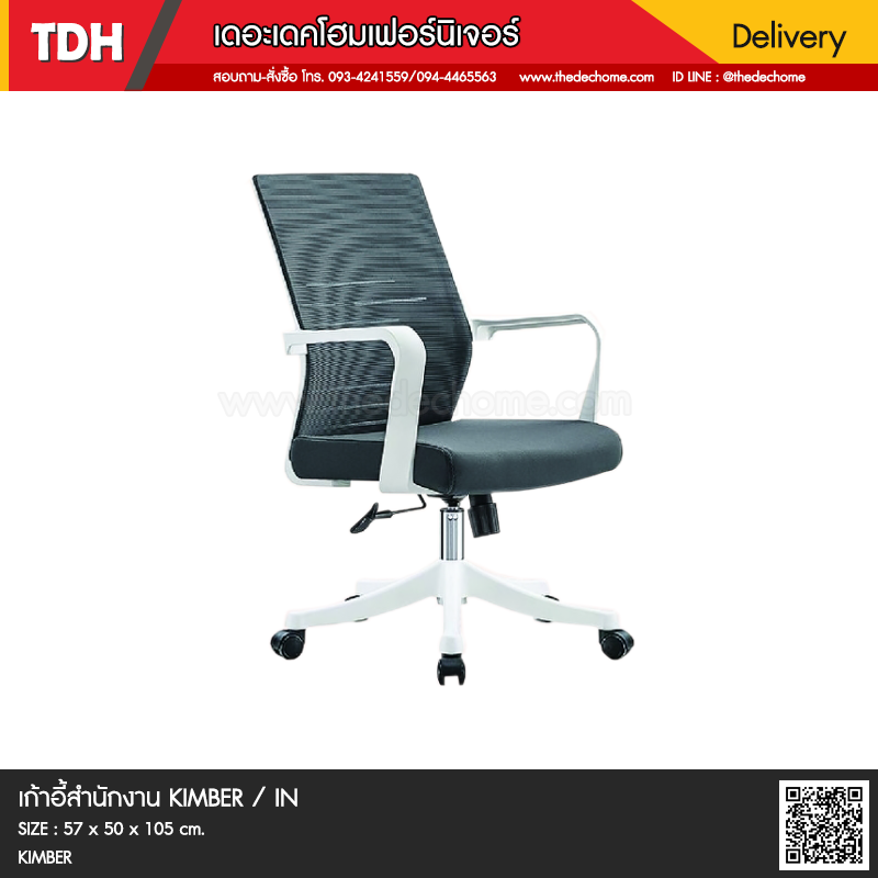 เก้าอี้สำนักงาน KIMBER / IN