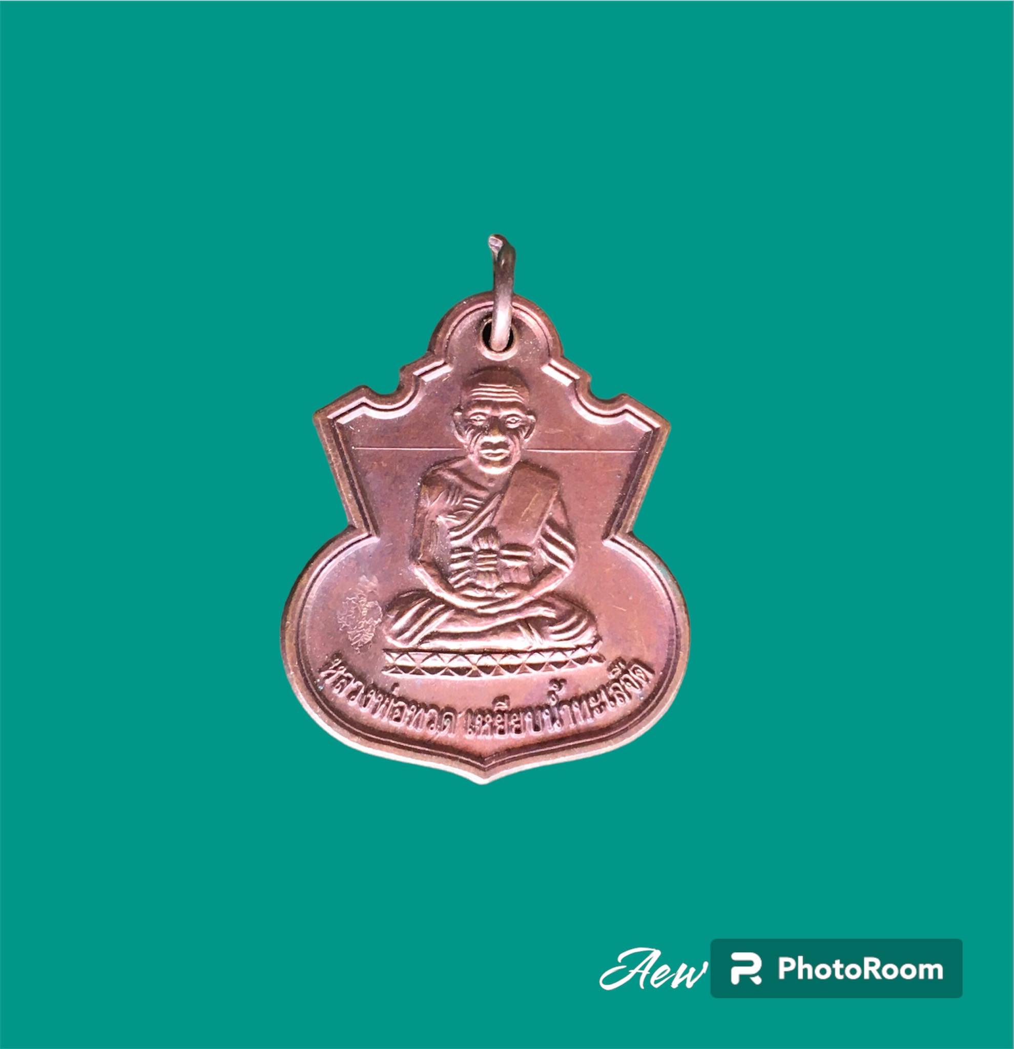 เหรียญน้ำเต้าหลวงพ่อทวด รุ่นสรงน้ำ51 อาจารย์แดง วัดไร่ ปัตตานี ปี 2551