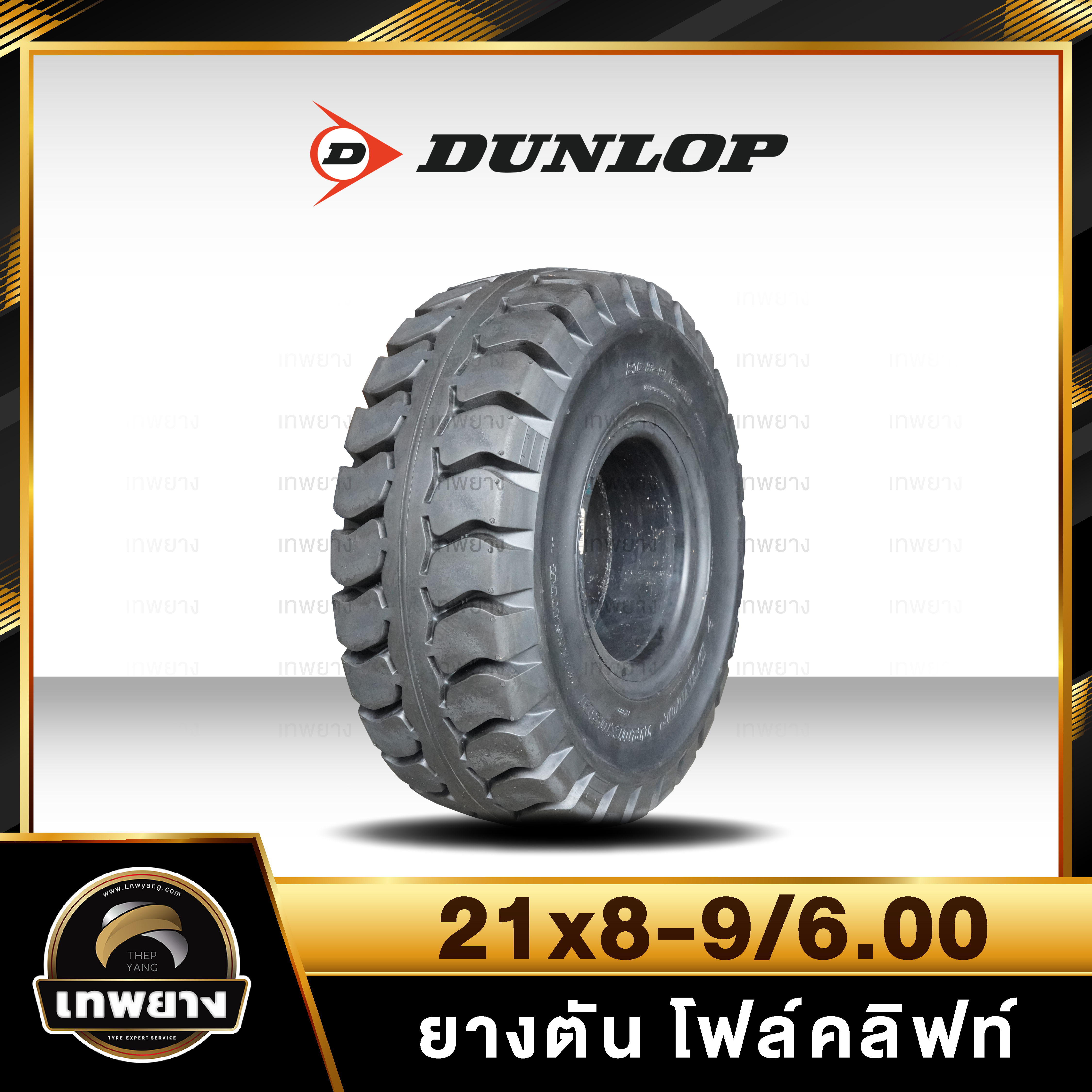 21x8-9/6.00 ยี่ห้อ DUNLOP ยางรถโฟล์คลิฟท์ ยางตัน Solid