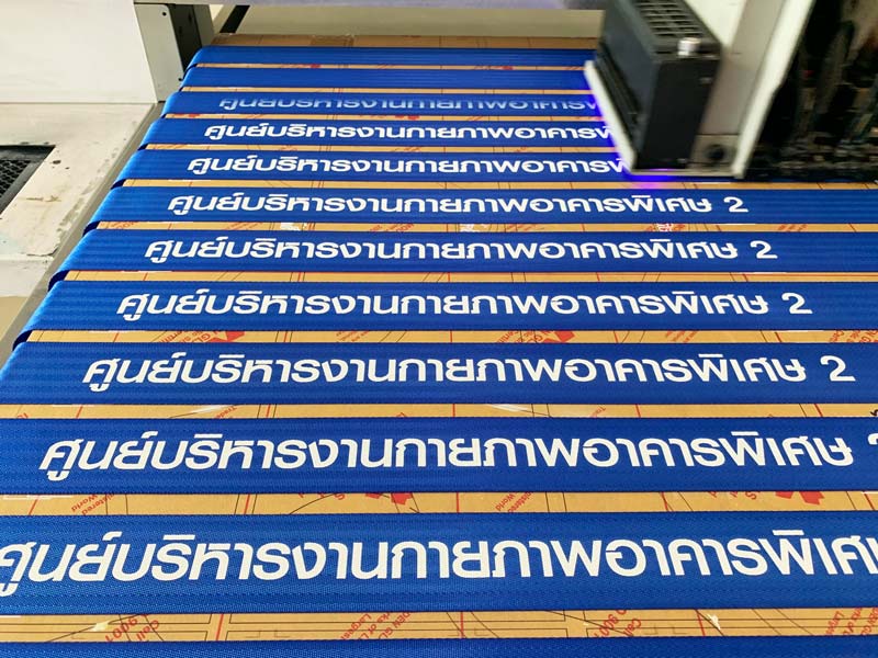 พิมพ์สายกั้น พิมพ์ริบบิ้น สกรีนเชือกทอ พิมพ์เชือกกั้น