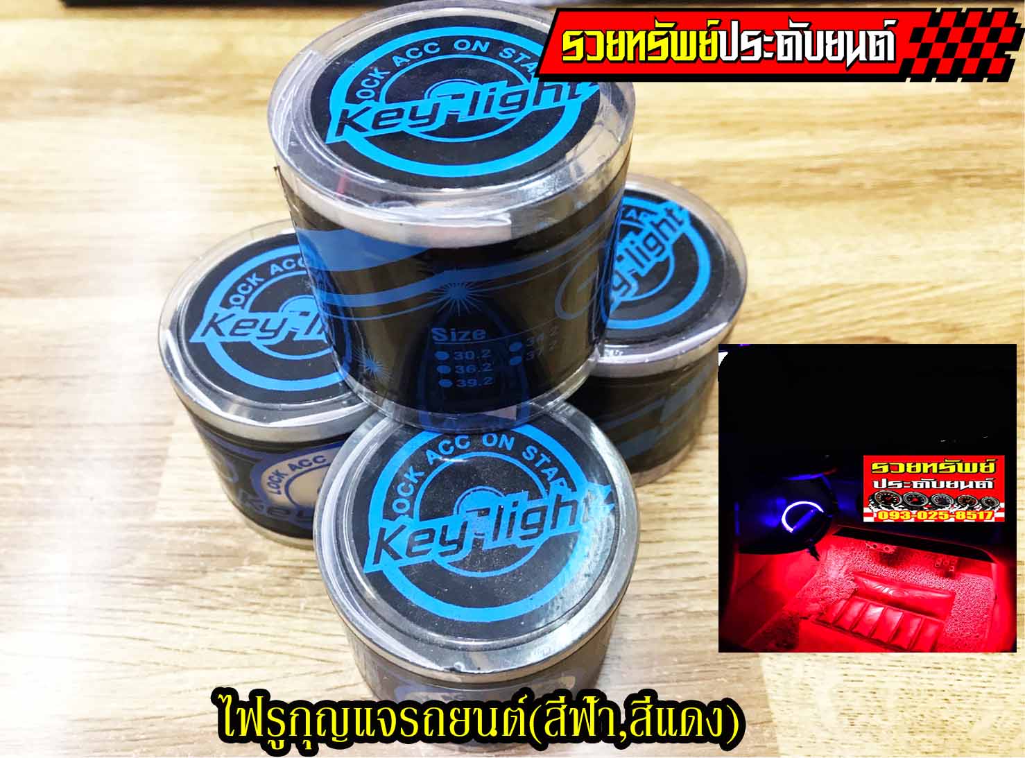 KEL-001 ไฟครอบสวิตซ์รูกุญแจรถยนต์(ไฟLEDเรืองแสง)สีฟ้า,สีแดง ราคา/ชุด