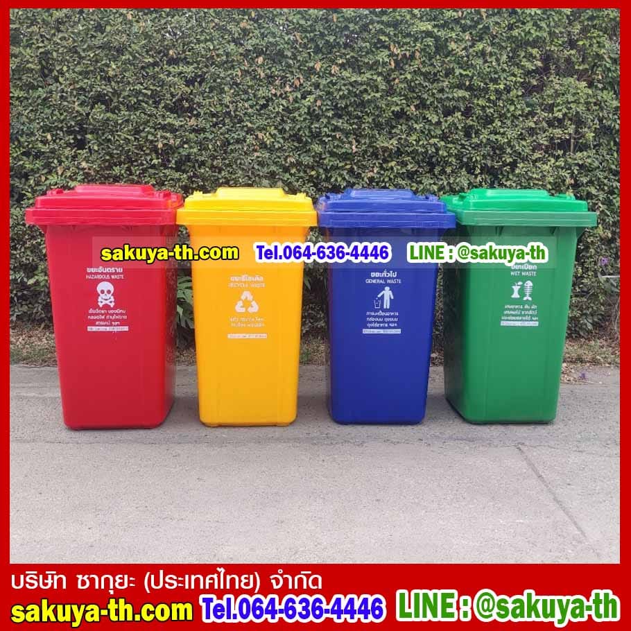 ถังขยะแยกประเภท 240 ลิตร พร้อมล้อเข็น ฝาเรียบ