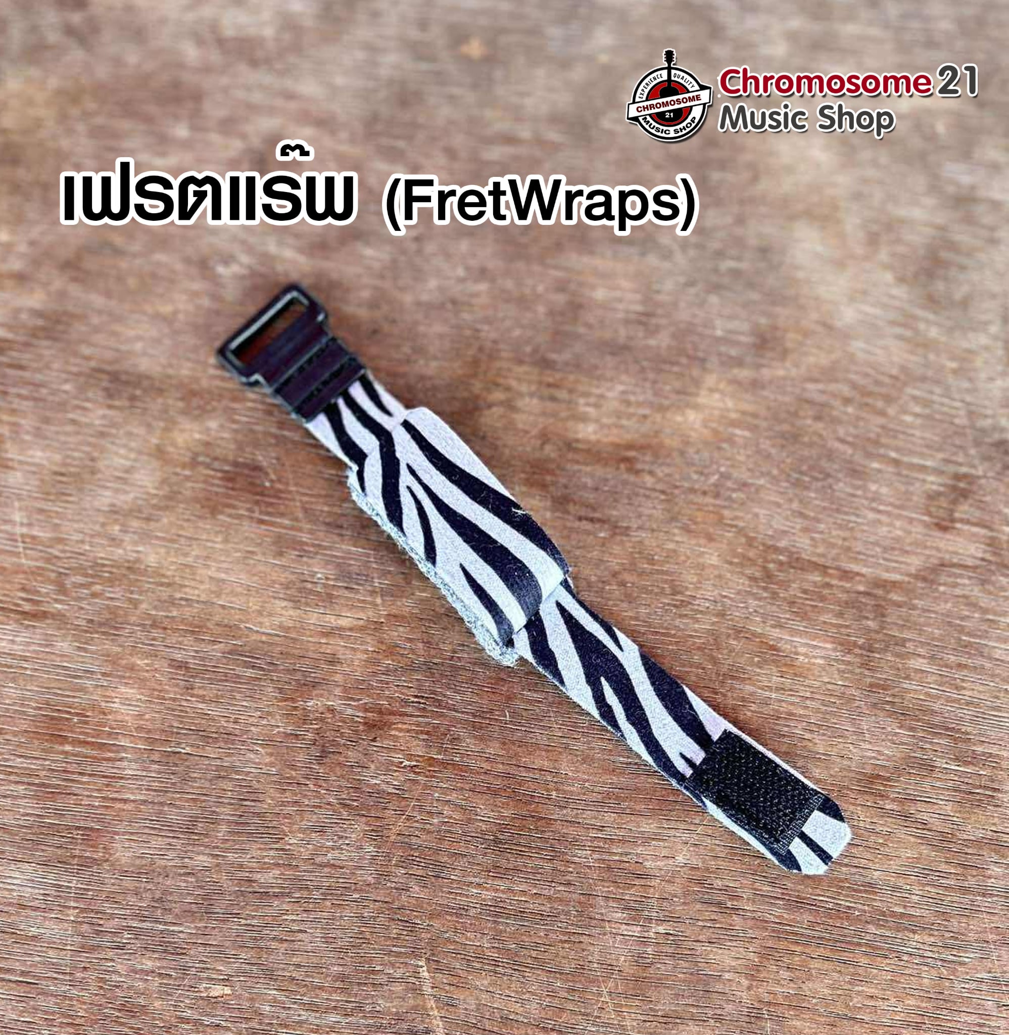 สายรัดคอกีตาร์ เฟรตแรพ.Fretwrap Muffled Tape 18CM (ลายม้าลาย) ใช้รัดเพื่อลดเสียงแทรกที่ไม่พึงประสงค์