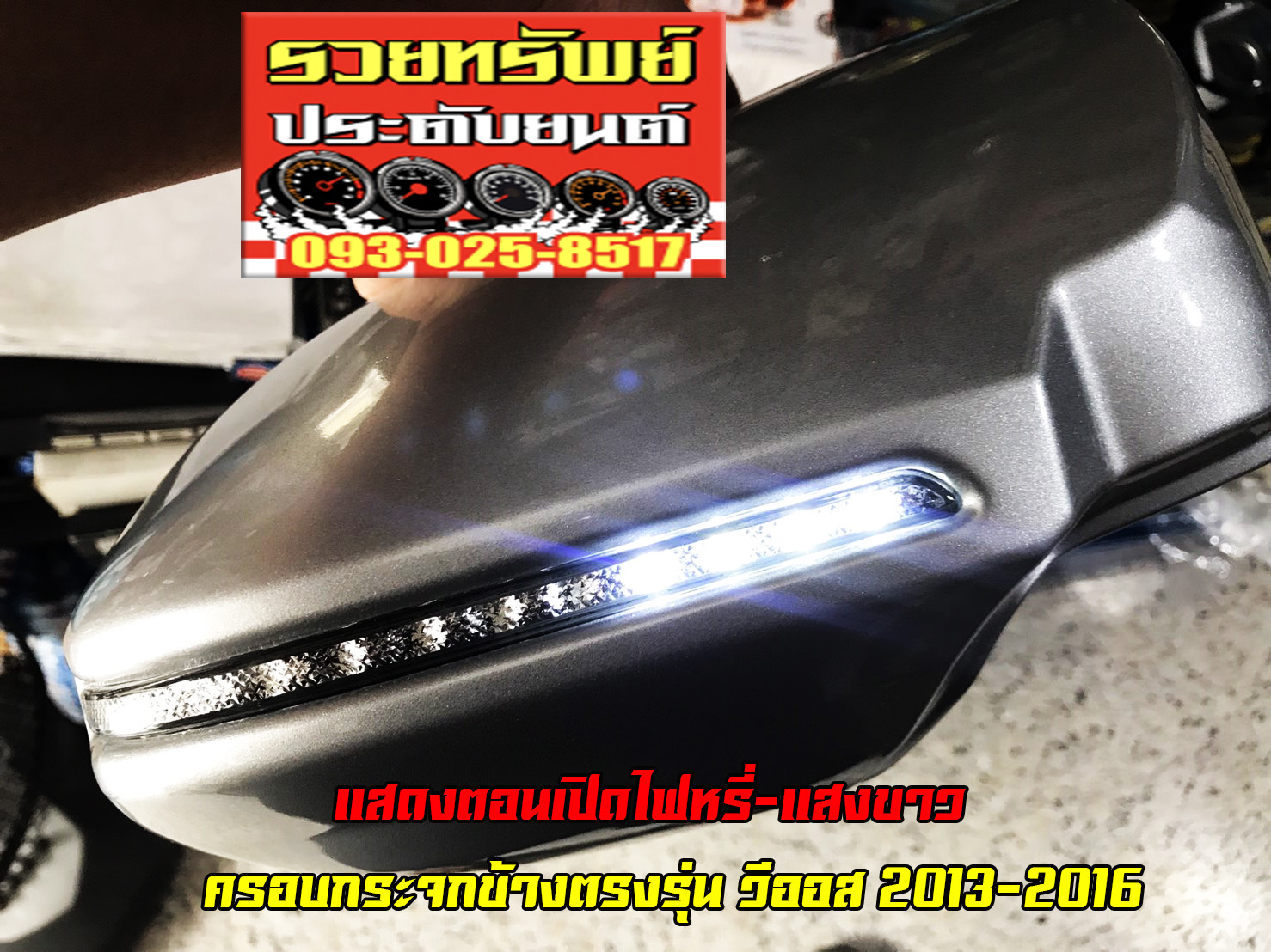 COF-015 ชุดครอบกระจกมีไฟ(หรี่ฟ้า,หรี่ขาว+เลี้ยวส้ม)สีบรอนท์เงิน ตรงรุ่น TOYOTA NEW VIOS 2013-2016 ราคา/คู่
