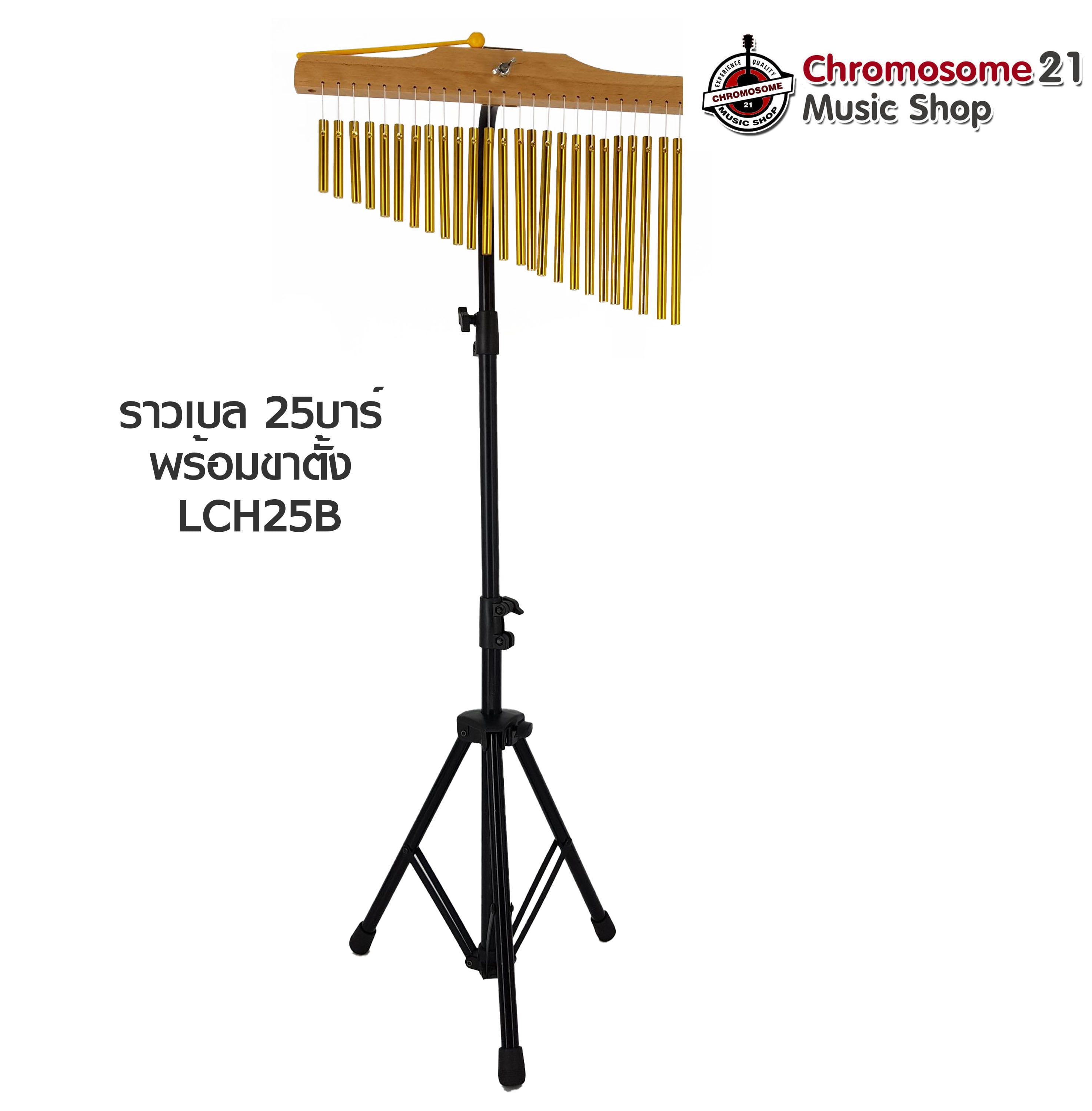 ระฆังราว 25บาร์ สีทอง รุ่น DG-LCH25B + แถมฟรีขาตั้ง & ไม้เคาะราวเบล