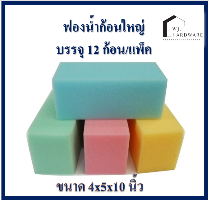 ฟองน้ำถูพื้นก้อนใหญ่