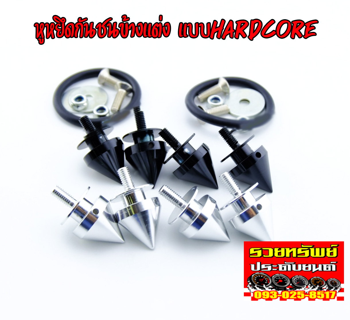 HPL-006 หูล็อคกันชนแต่ง(แบบห่วงยางรัดข้าง)แบบทรงหมุดหัวแหลม ครบชุด4ต้ว สีดำ,เงา