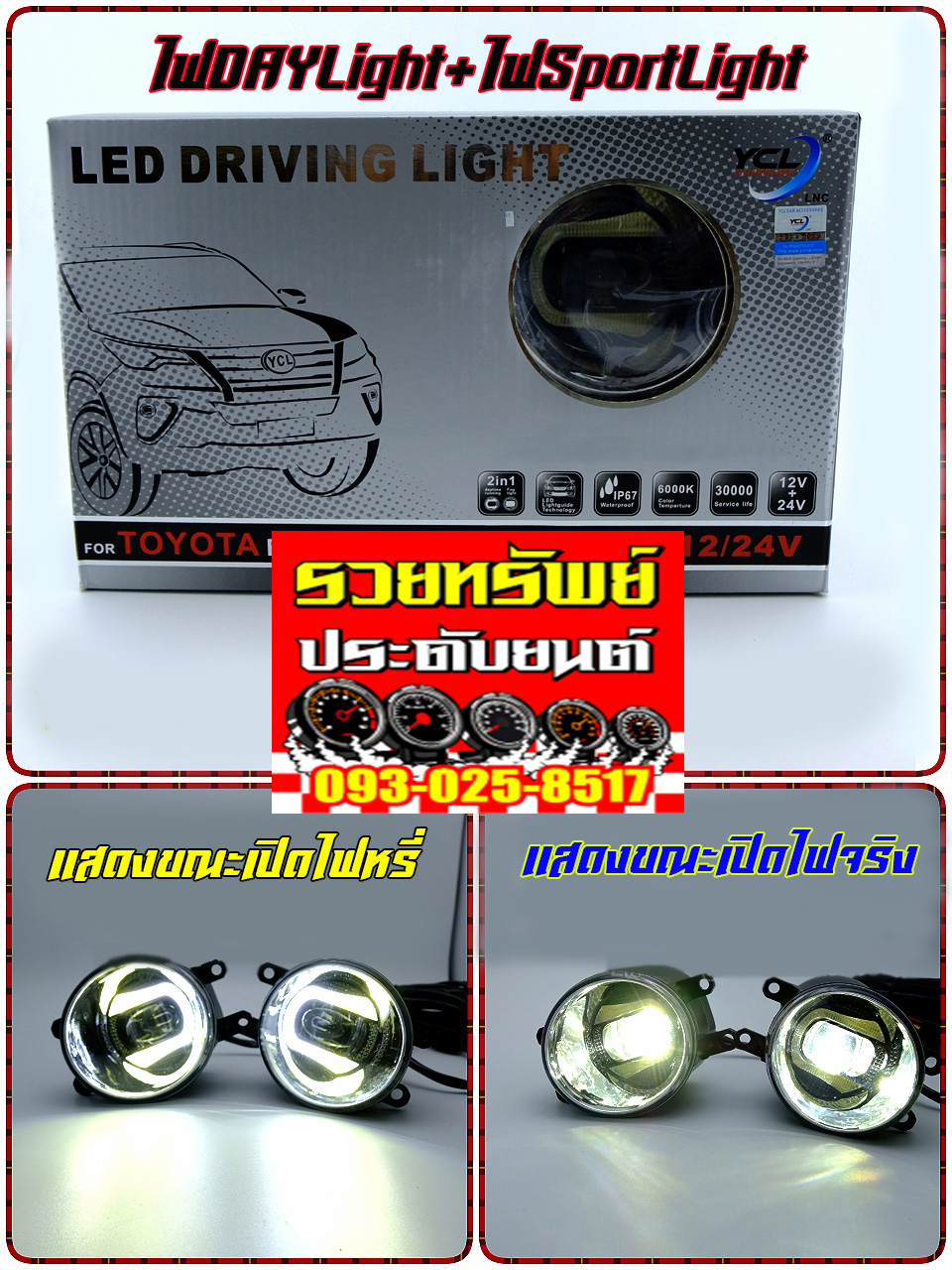 LED-019 ไฟสปอร์ตไลท์LED (ขนาด 3นิ้ว)DayLight+SportLight มาพร้อมสวิตย์ ราคา/คู่