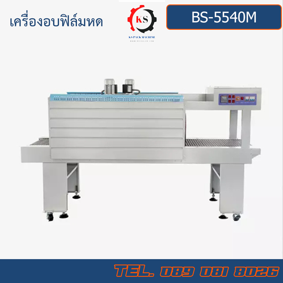 BS-5540M เครื่องอบฟิล์มหด