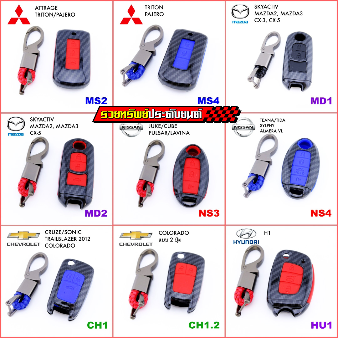 KEY-041 พวงกุญแจรถยนต์เคฟล่าห์สปอร์ต(MITSUBISHI,MAZDA,NISSAN,CHEV) มีให้เลือก3สี ดำ,แดง,น้ำเงิน ***ระบุรุ่นรถตามรหัสสินค้าได้เลย ราคา/ชิ้น