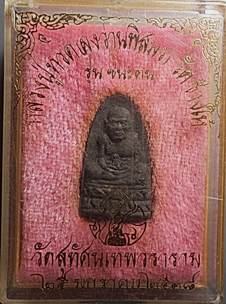 หลวงปู่ทวด หลังเตารีด พิมพ์เล็ก รุ่นชนะคน วัดสุทัศน์ ปี 2538 กล่องเดิม