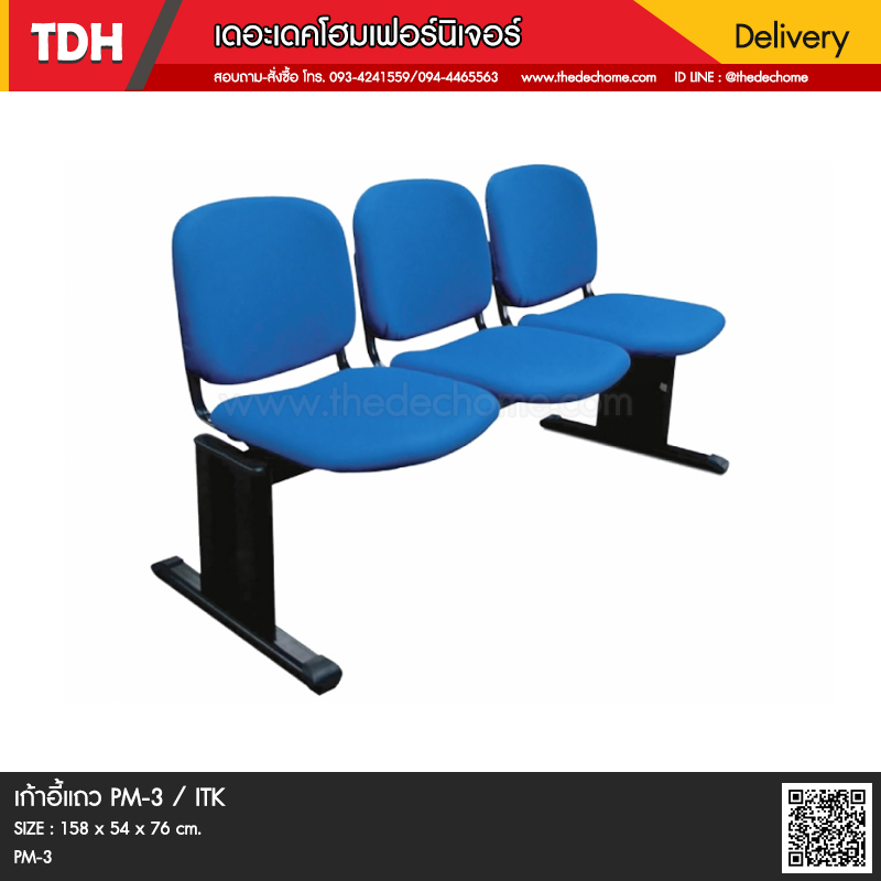 เก้าอี้แถว PM-3 / ITK