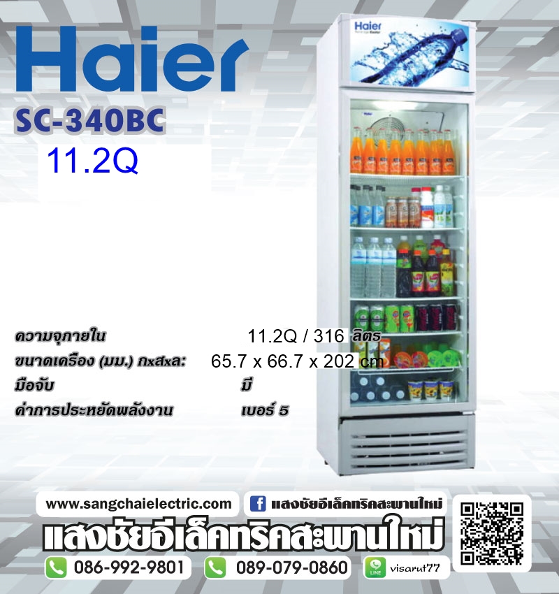 Haier ตู้แช่เครื่องดื่ม SC-340BC 11.2Q มีของพร้อมส่ง