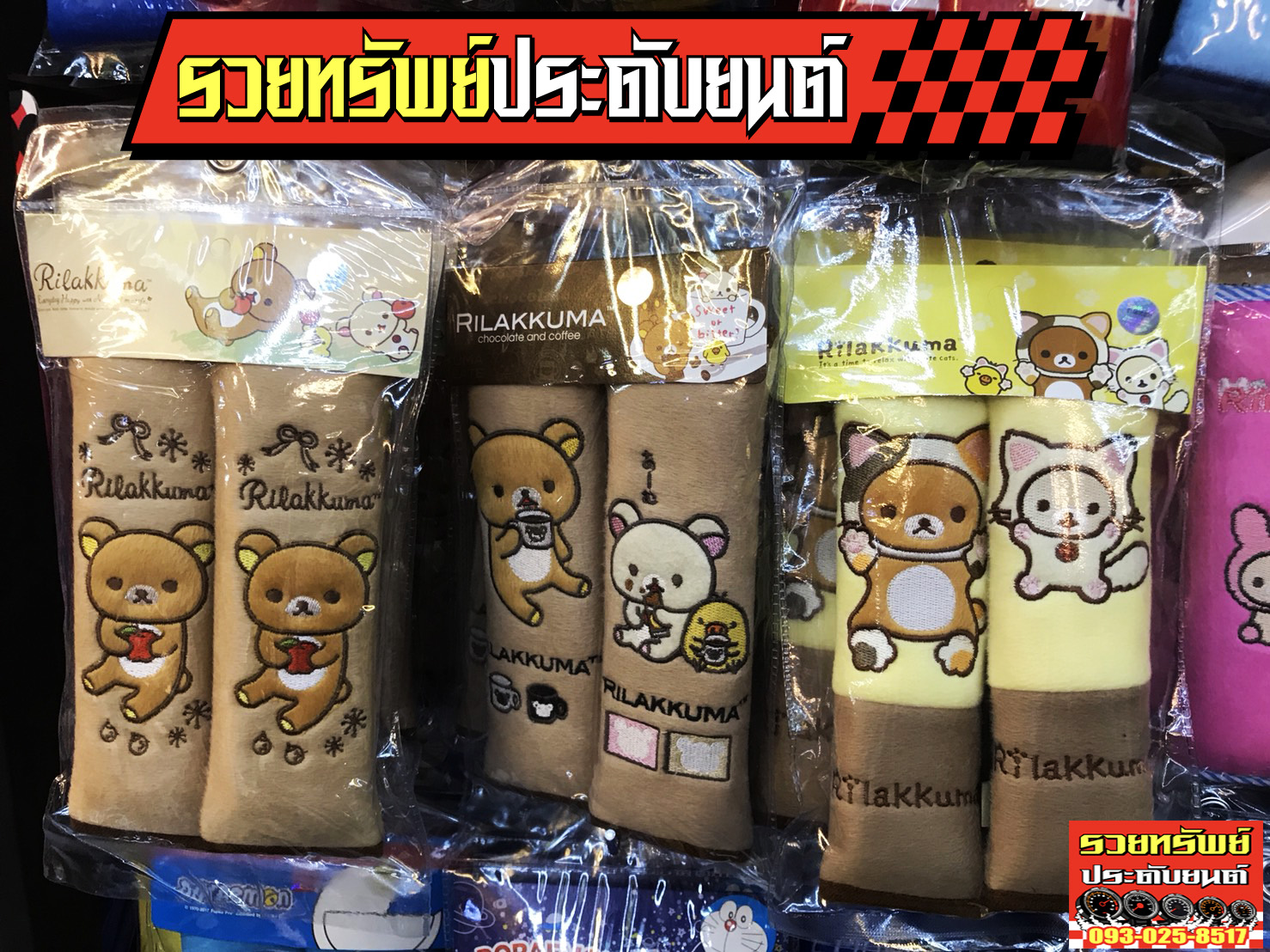 PAD-013 นวมหุ้มเบลท์ลายการ์ตูนหมีน้อยRilakkuma(มีมา3แบบ)ราคา/แพ็คส์