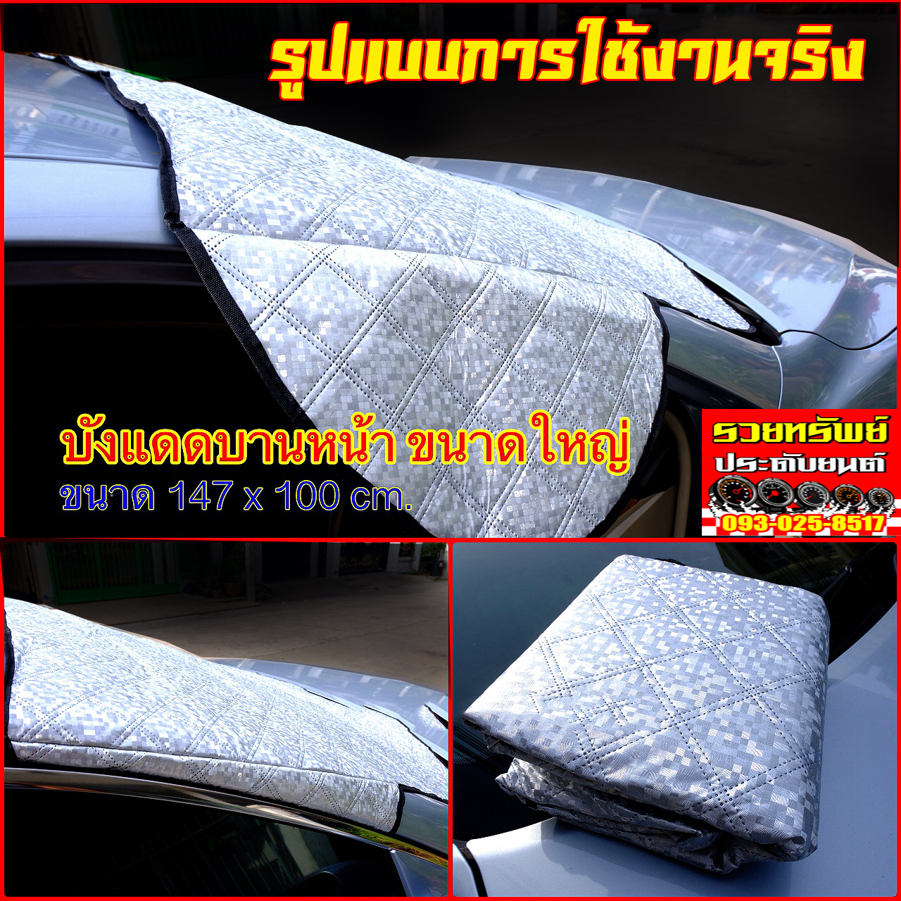 COV-005 ผ้าบังแดดติดหน้ารถ(แบบหูข้างกันล่วงหล่น)ขนาด147x100cm ราคา/ชุด