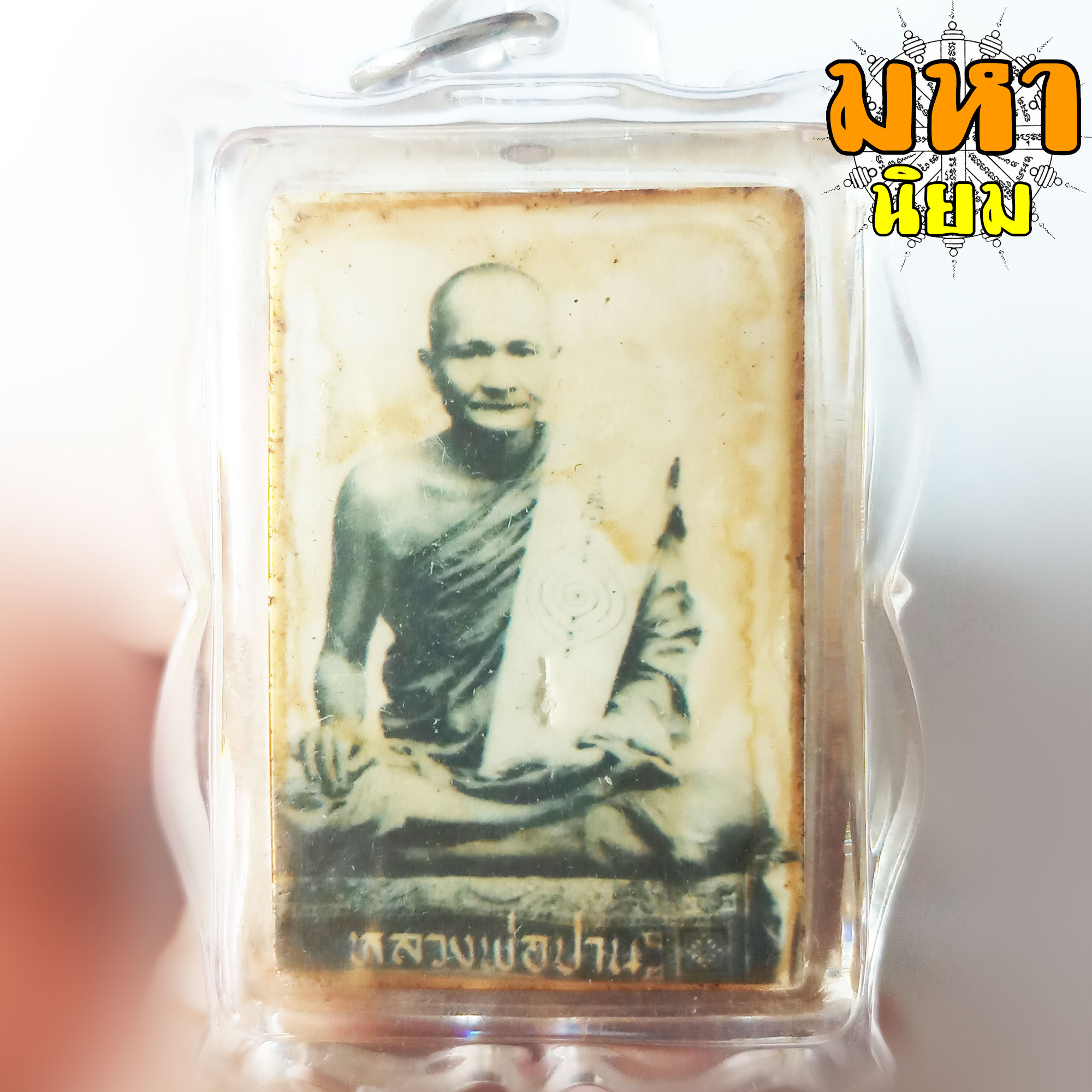 ล็อกเก็ตภาพถ่าย หลวงพ่อปาน วัดบางนมโค จ.อยุธยา เลี่ยมกรอบพลาสติก