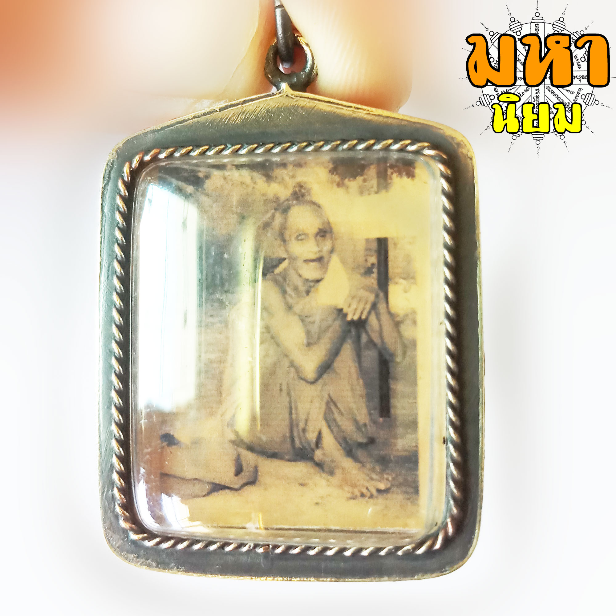 ล็อกเก็ตภาพถ่าย หลวงปู่สรวง วัดไพรพัฒนา จ.ศรีสะเกษ เลี่ยมกรอบโลหะ