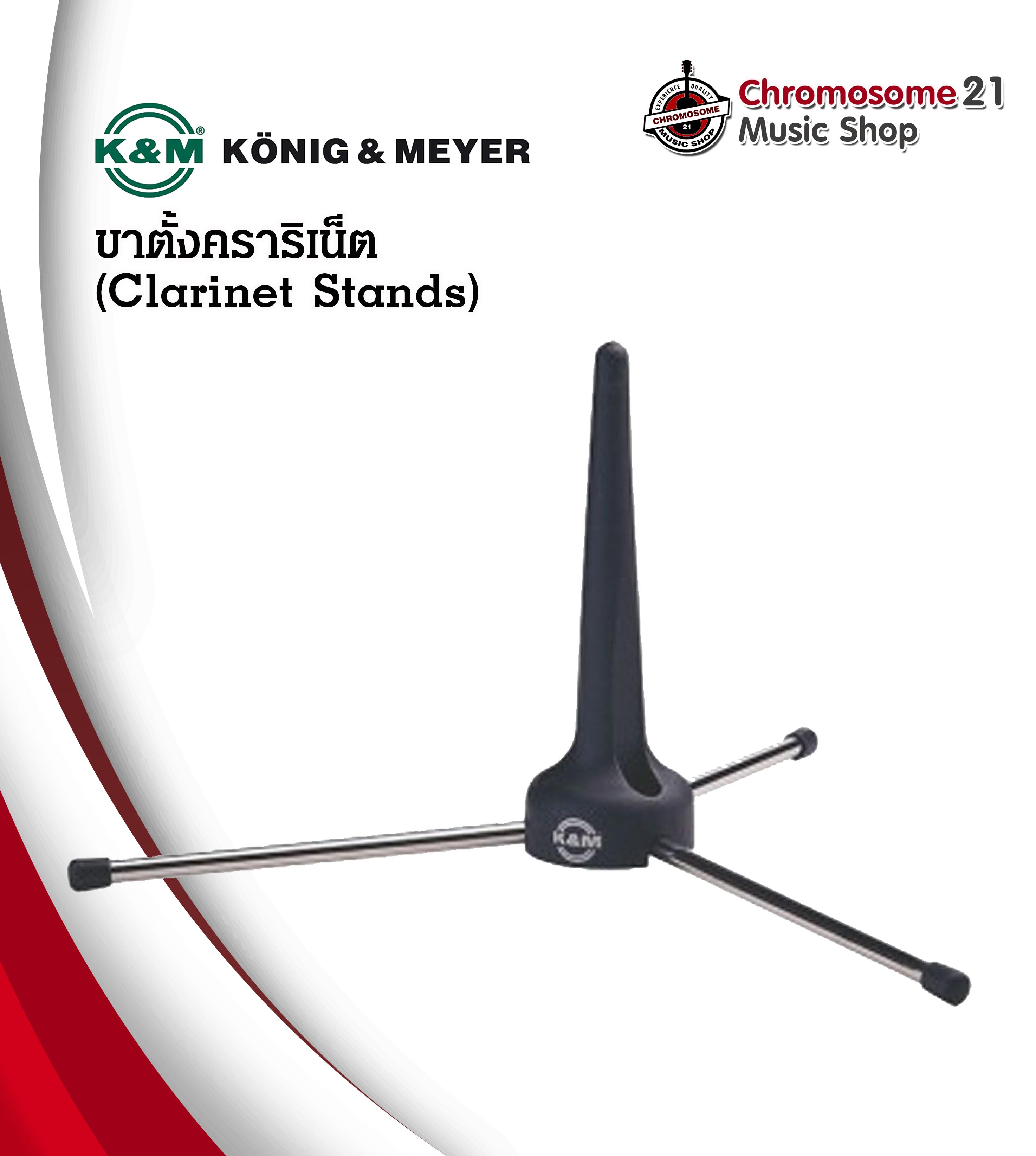 ขาตั้งคลาริเน็ต K&M made in germany