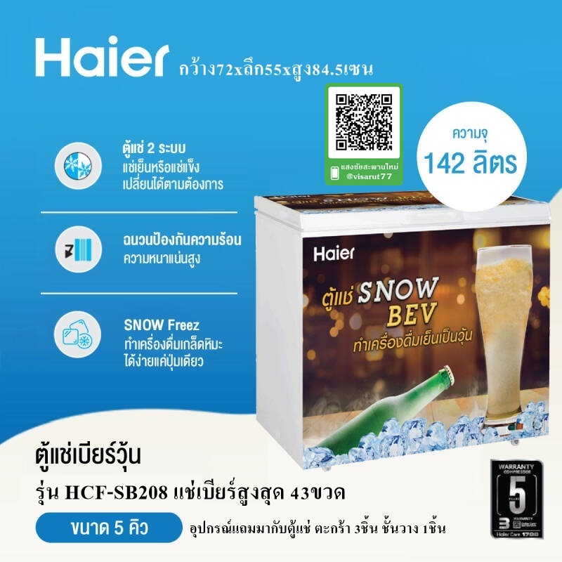 HAIER ตู้แช่เบียร์วุ้น 5 คิว รุ่น HCF-SB208 มีของพร้อมส่ง เงินสดลด500บาท