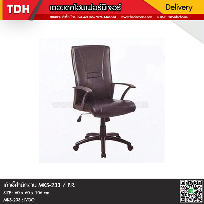เก้าอี้สำนักงาน MKS-233 / P.R.