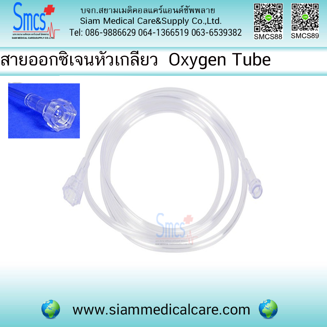 สายออกซิเจน หัวเกลียว (Oxygen Tube)