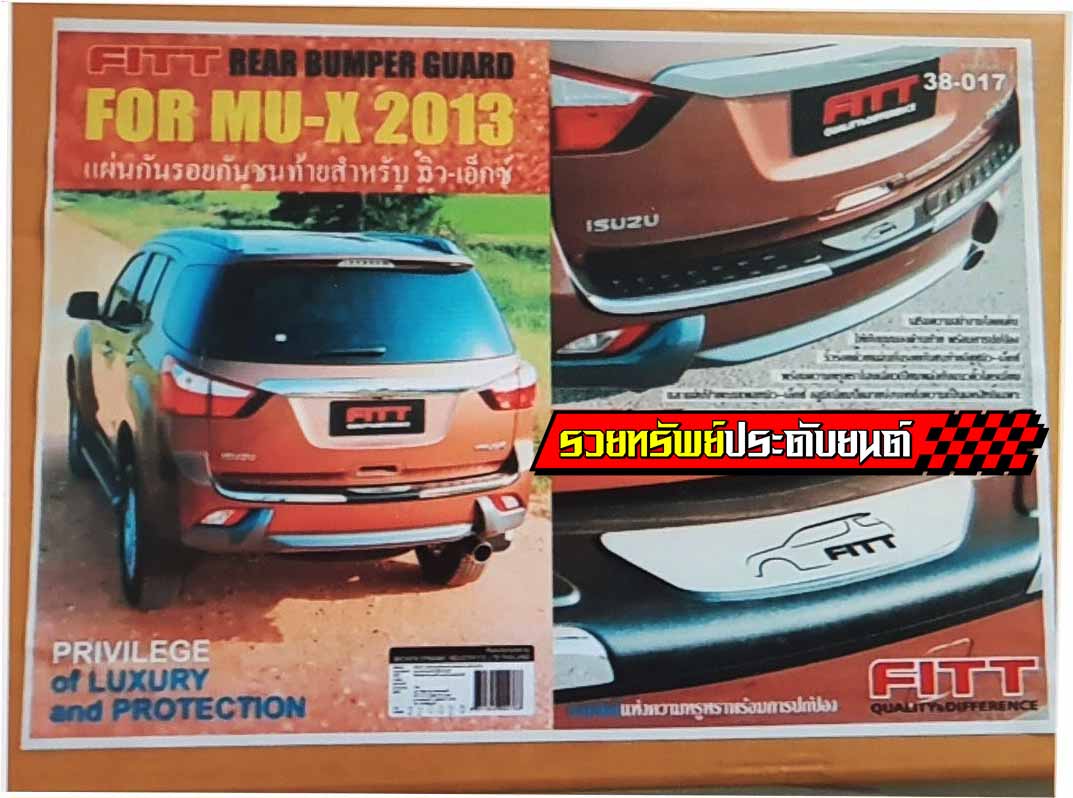 COR-019 กันรอยกันชนท้าย(FITT)สินค้าตรงรุ่น ISUZU MU-X 2013-2016 ราคา/ชุด
