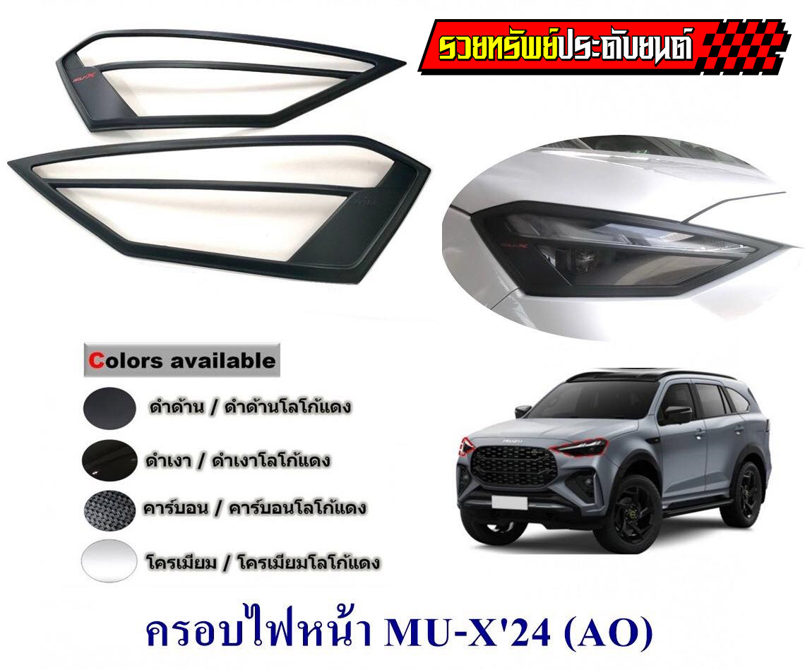 COF-038 ชุดครอบไฟหน้า+ไฟหลังแต่งตรงรุ่น ISUZU MU-X 2024 ครบชุด