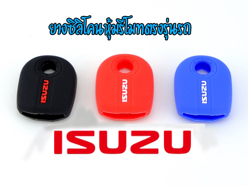 RUB-030 ยางหุ้มรีโมท(ตรงรุ่นISUZU) ระบุสีที่ต้องการได้เลย ราคา/ชิ้น