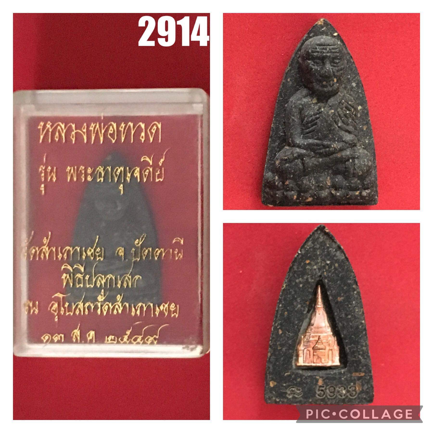 พระหลวงพ่อทวดเนื้อว่าน หลังเจดีย์ทองคำแท้ รุ่นพระธาตุเจดีย์ อาจารย์ทอง วัดสำเภาเชย ปัตตานี ปี 2549