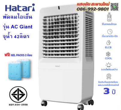 พัดลมไอเย็น AC GIANT มีของพร้อมส่ง
