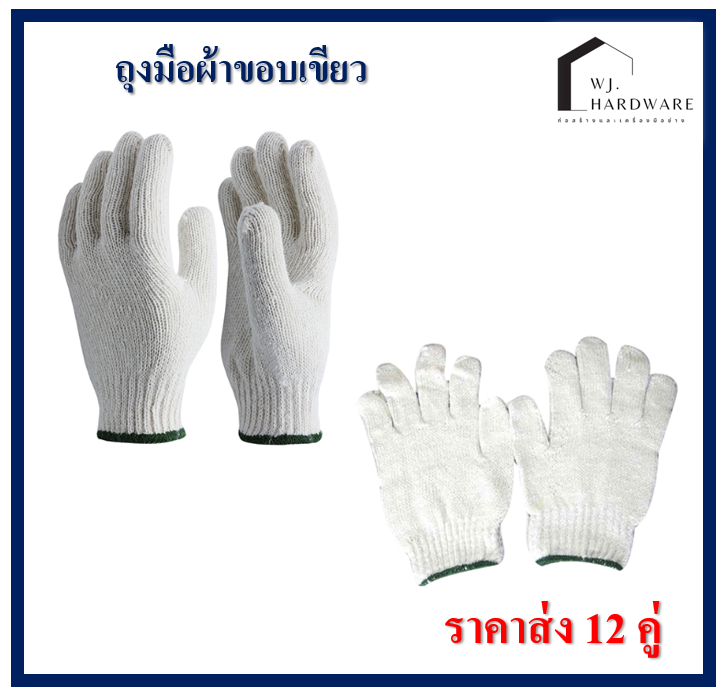 ถุงมือผ้า 5 ขีดขอบเขียว