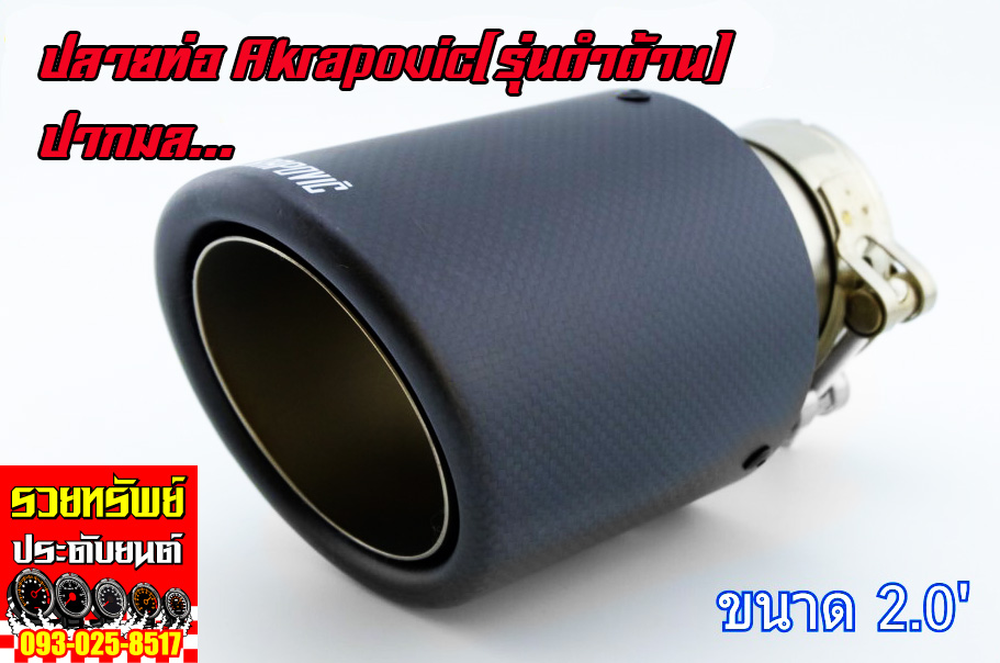 EXT-002 ปลายท่อแต่ง AKRAPOVIC แบบปลายเดียวปากมล ขนาดกว้าง 2.0นิ้ว ราคา/ตัว