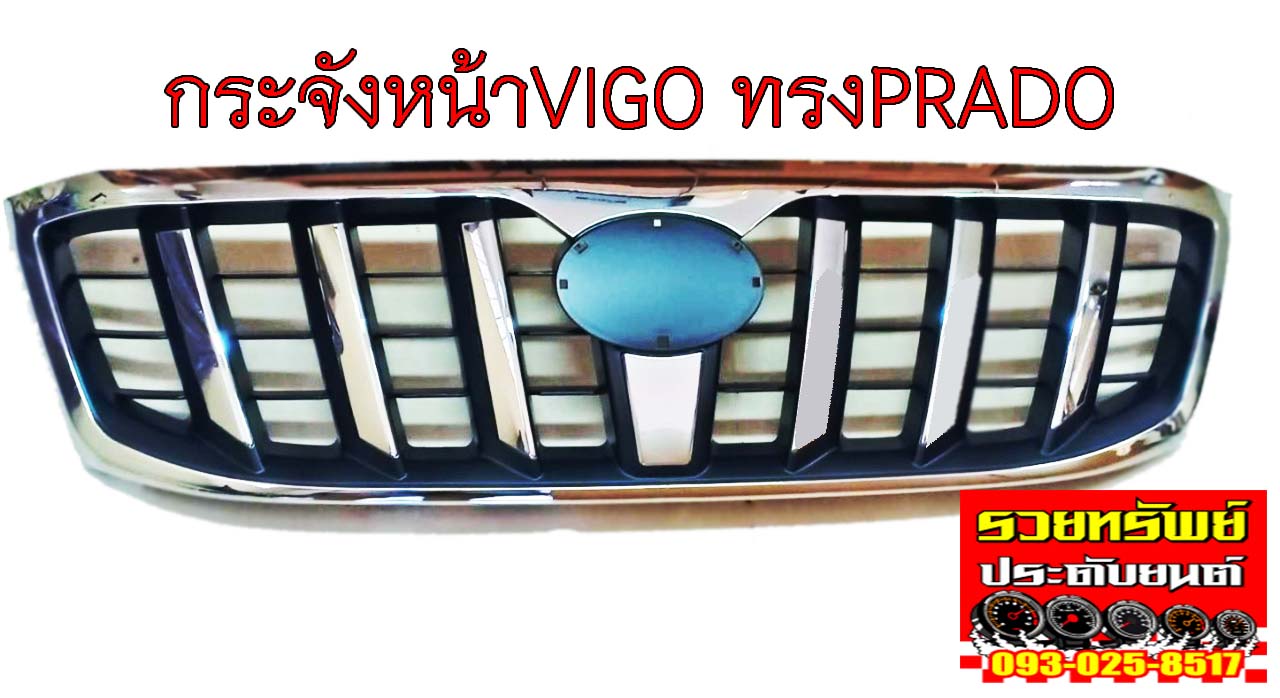 COF-034 กระจังหน้าแต่งTOYOTA VIGO (ทรงPRADO) ราคา/ชิ้น