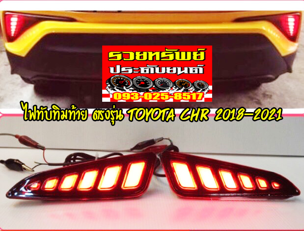 LIR-023 ไฟทับทิมท้ายแต่ง(ตรงรุ่นTOYOTA CHR 2017-2021)มาพร้อมไฟหรี่ ราคา/ชุด
