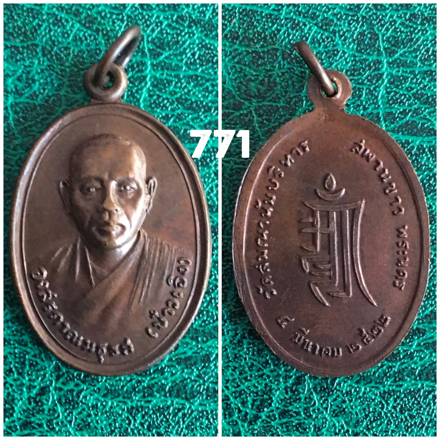 เหรียญหลวงพ่อบ่างเอิง วัดญวน สะพานขาว ปี2522