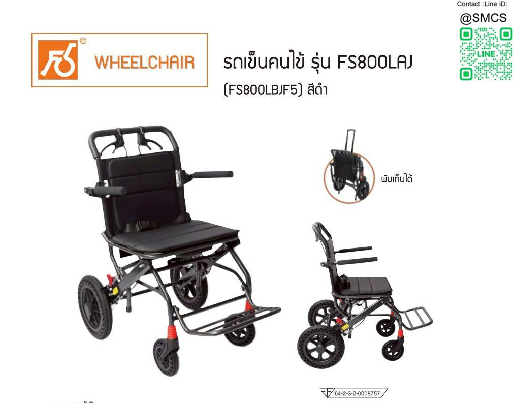 รถเข็นผู้ป่วย ยี่ห้อ Fosun รุ่น FS800LAJ (FS800LBJF5) สีดำ (อลูมิเนียม)