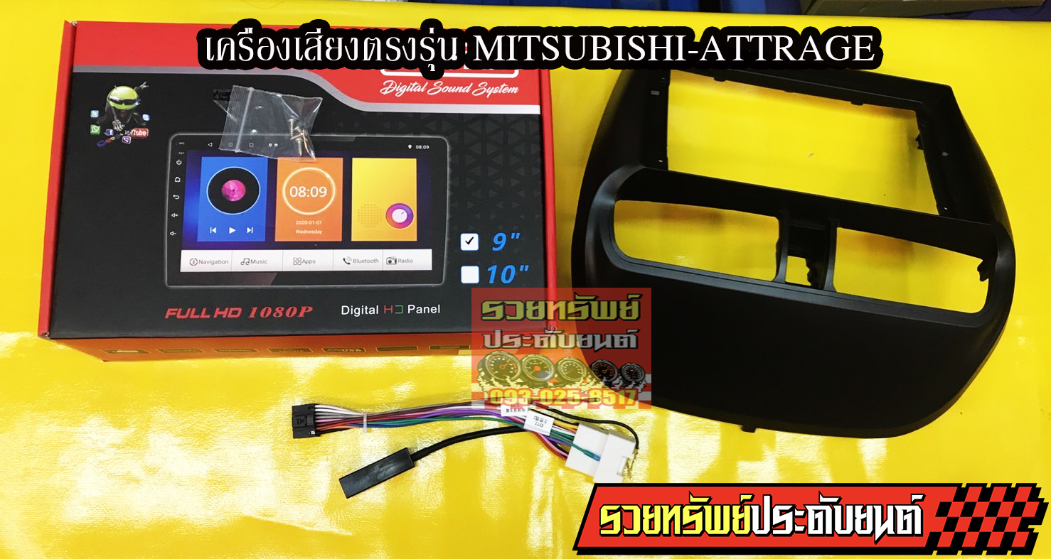 เครื่องเสียงติดรถยนต์(แบบจอสัมผัส)ระบบปฏิบัติการแอนดรอยส์(เวอร์ชั่น10)ตรงรุ่น Mitsubishi Attrage ตรงรุ่น Mitsubishi Attrage(แถมหน้า+กันรอยหน้าจอ)ด่วนของมีจำนวนจำกัด