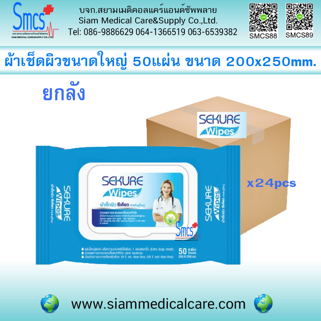 ยกลัง24 ห่อ ผ้าเช็ดผิวสำหรับผู้ใหญ่ Secure ขนาด200x250mm (50แผ่น/ห่อ)